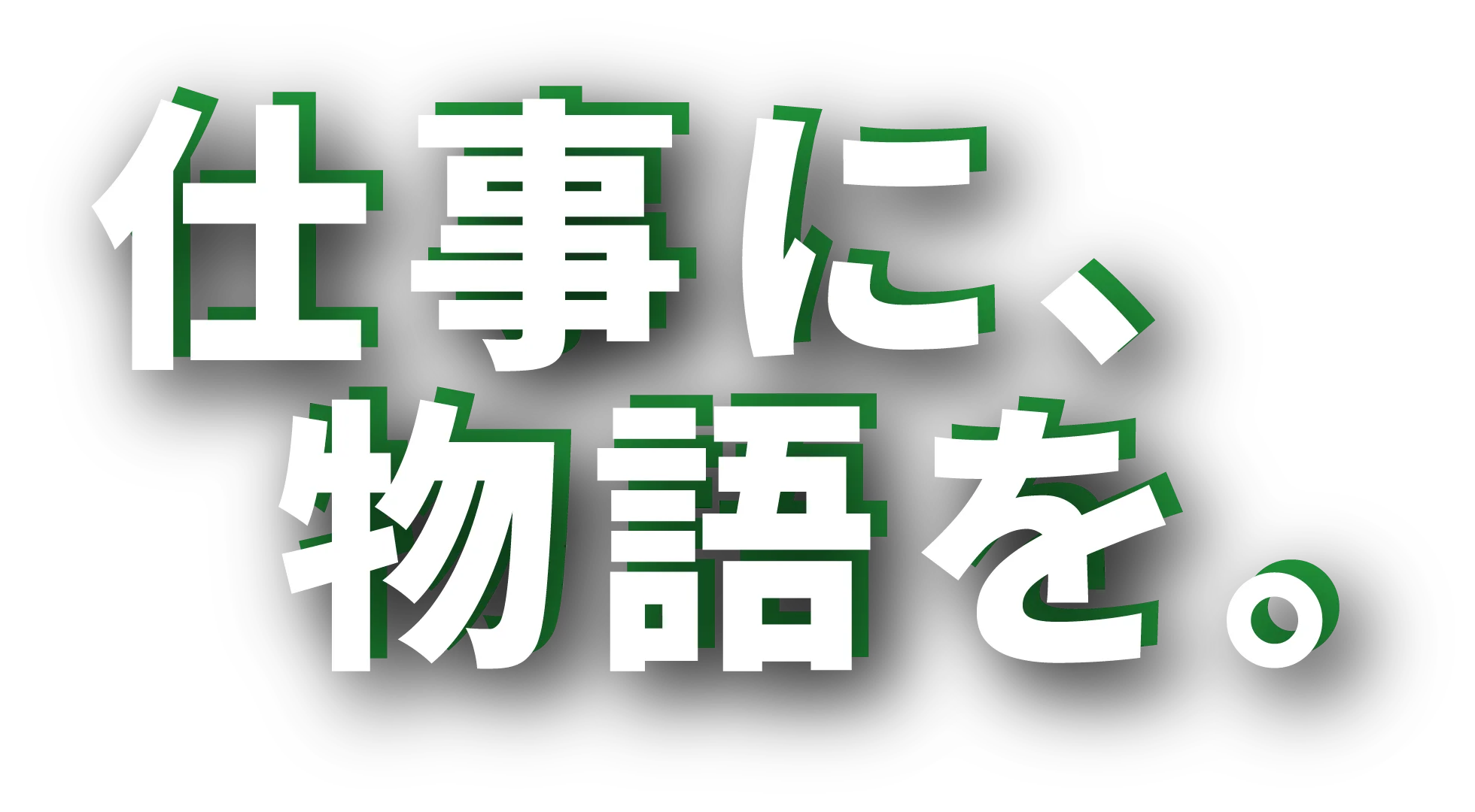 仕事に、物語を。